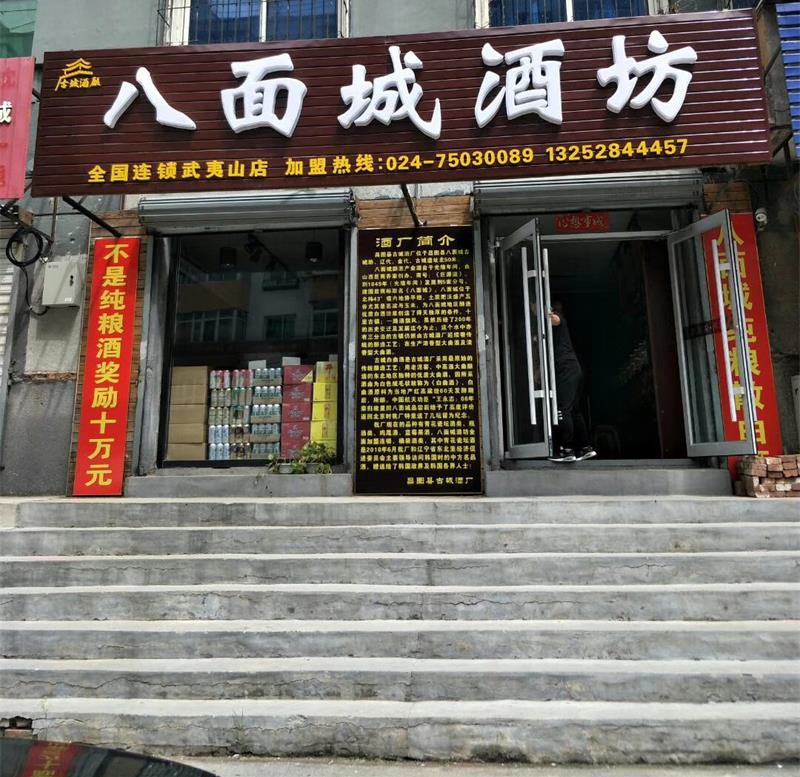 八面城酒坊-全国连锁武夷山店