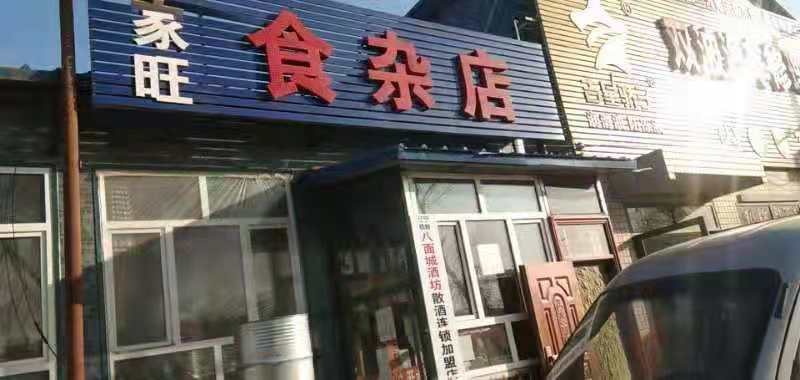 八面城酒坊-家旺食杂店