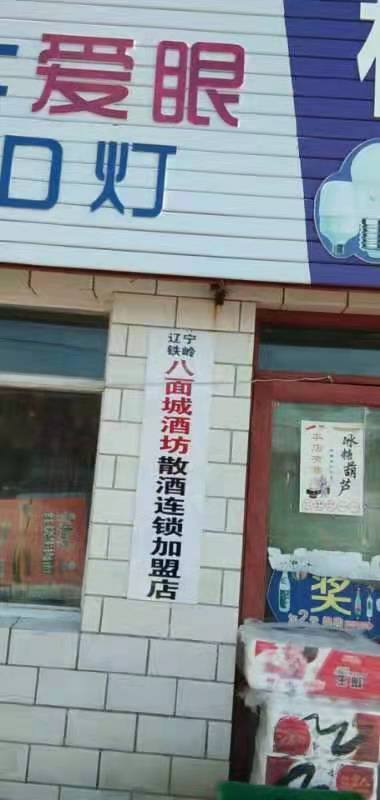 八面城酒坊-散酒连锁加盟店